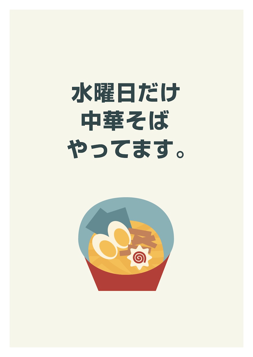 超シンプルな張り紙つくります キャッチフレーズとイラストのみ。インパクトを残したい方へ。 イメージ2