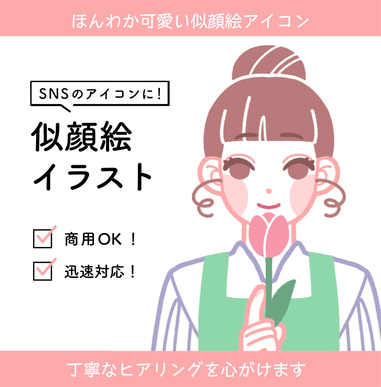 SNSのアイコンに！似顔絵イラストを作成します ほんわか可愛くシンプルデザイン イメージ1