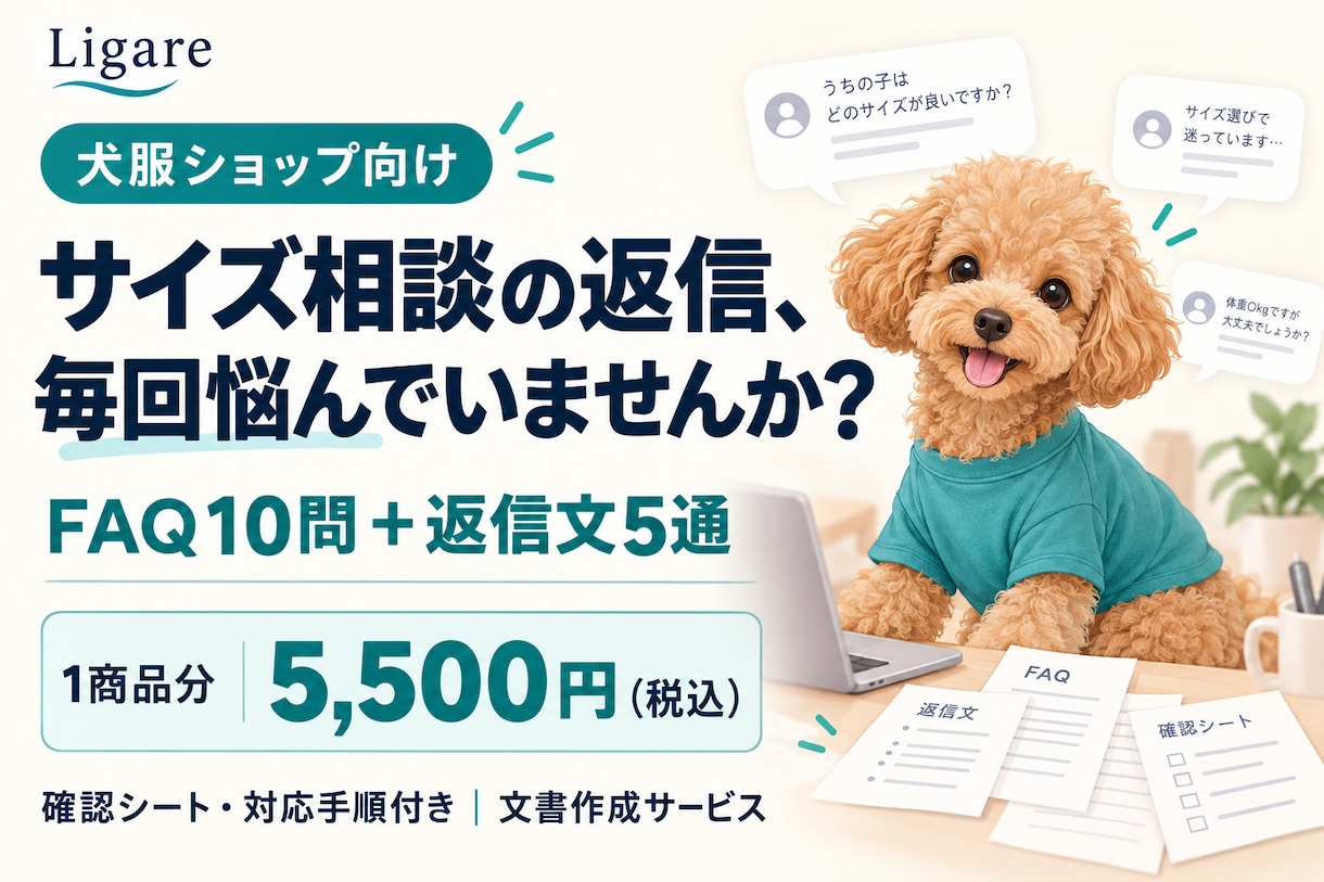 犬服店のサイズ相談・返信テンプレを作ります 体重だけでは答えにくい相談を、確認項目から整理 イメージ1