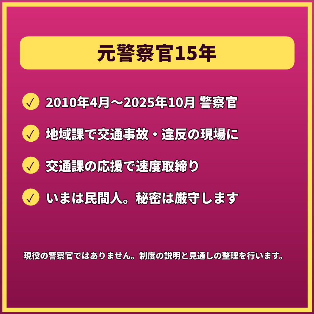 人身事故・物損事故で迷うあなたへ7日間応じます 【最長1週間】実況見分から処分まで。手続が続く間ご一緒に イメージ6