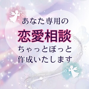 あなたの恋愛相談に応じます 恋の悩みに寄り添うAIチャットボットの作成 イメージ1