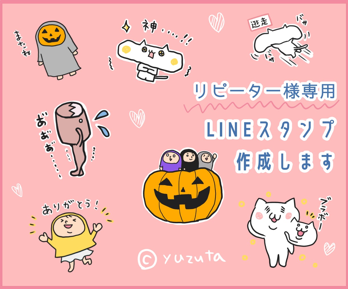 リピーター専用・LINEスタンプ作成します 商用OK・作成した