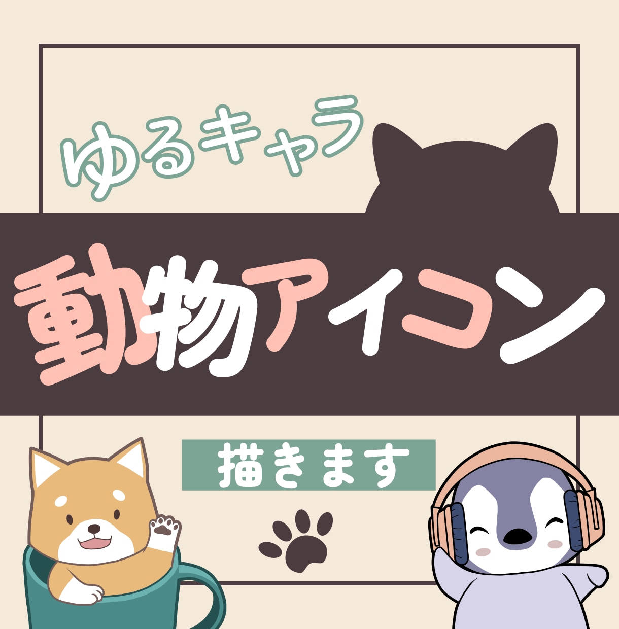 最安値！ゆるキャラ動物アイコン描きます ゆるくてちょっと笑える、動物アイコンはいかがですか？ イメージ1