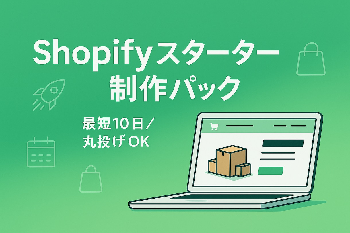 丸投げOK！Shopify最速構築します 丸投げ10日でEC開店！時間なし人手なしでもOK イメージ1