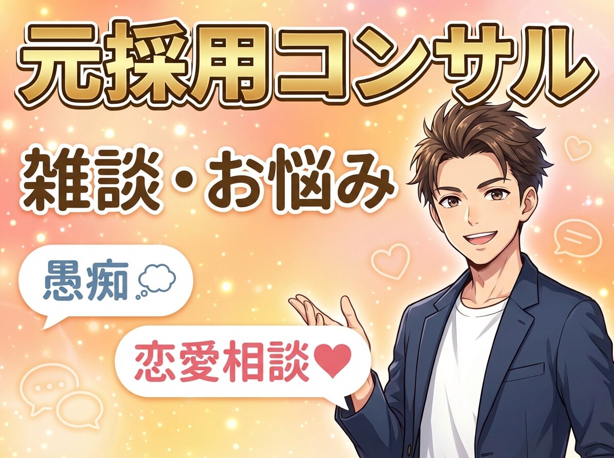 元採用コンサル/あなたの恋愛相談乗ります 恋愛以外にも雑談、悩みごと、キャリアなんでもどうぞ イメージ1