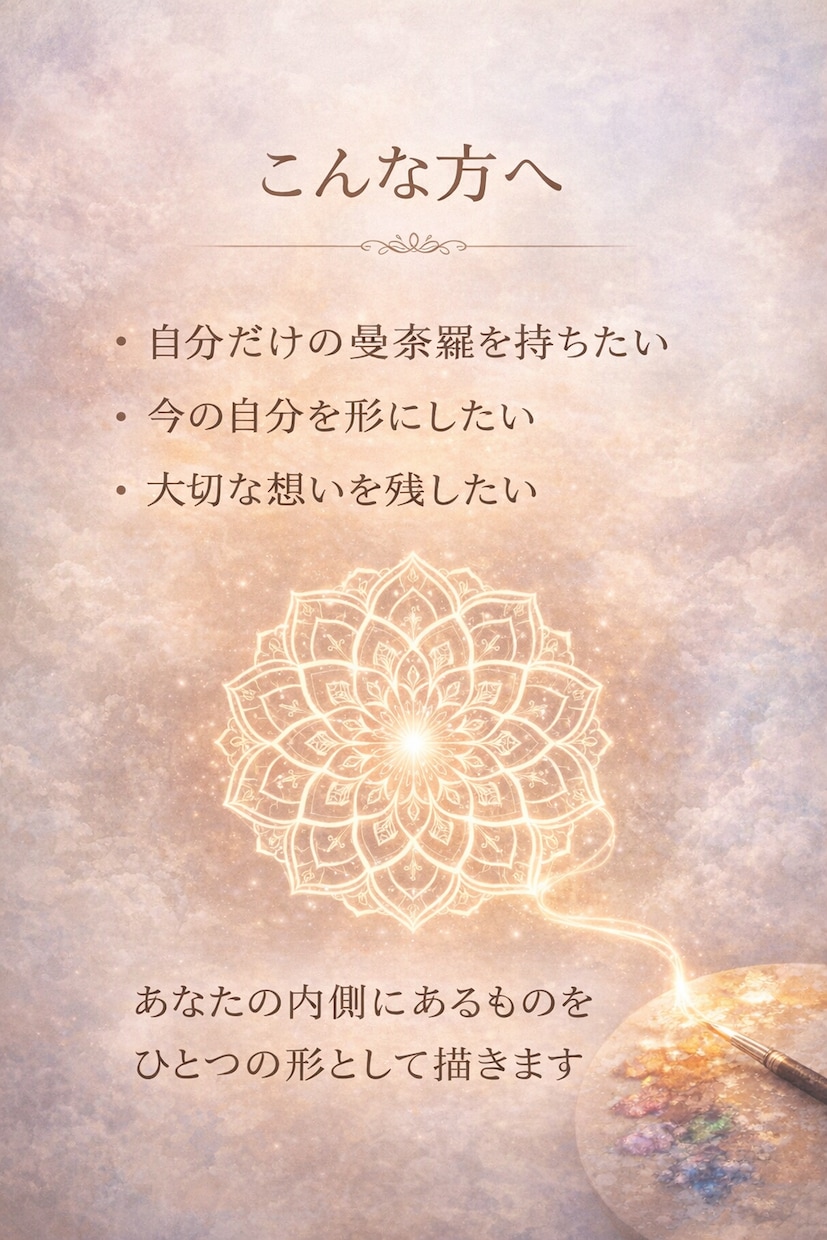 オーラ鑑定と曼荼羅アートを届けします あなたへ伝えたいこと一緒にお届けいたします。 イメージ2