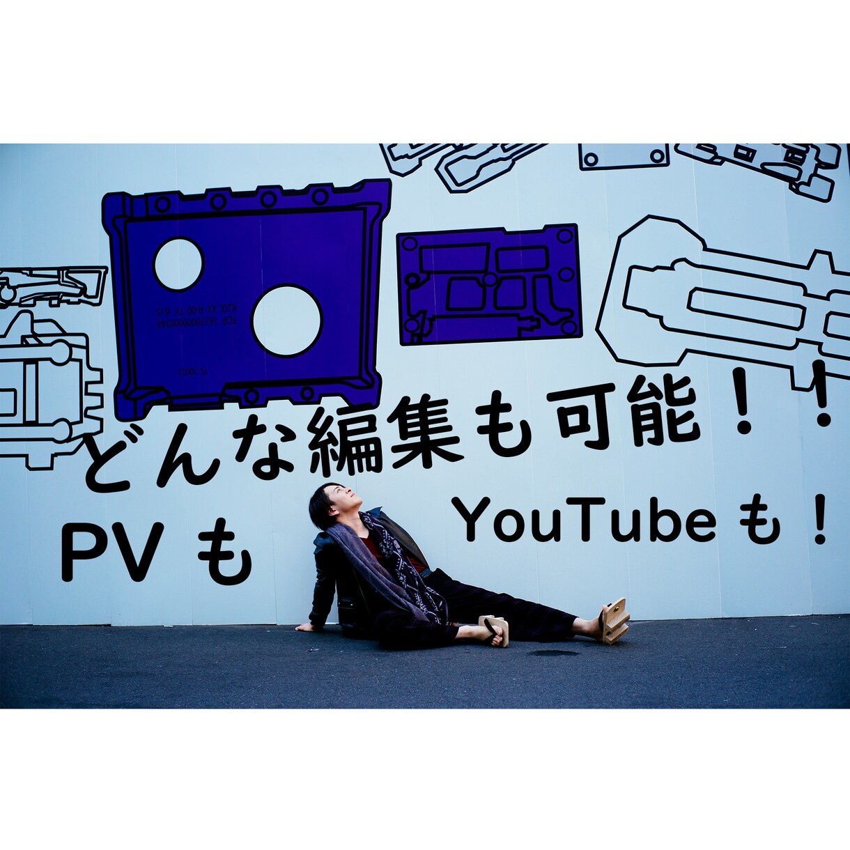 トレンドから古臭い編集まで見やすい動画編集承ります 幅広いテイストの編集ができて、お客様に合わせられます。 イメージ1