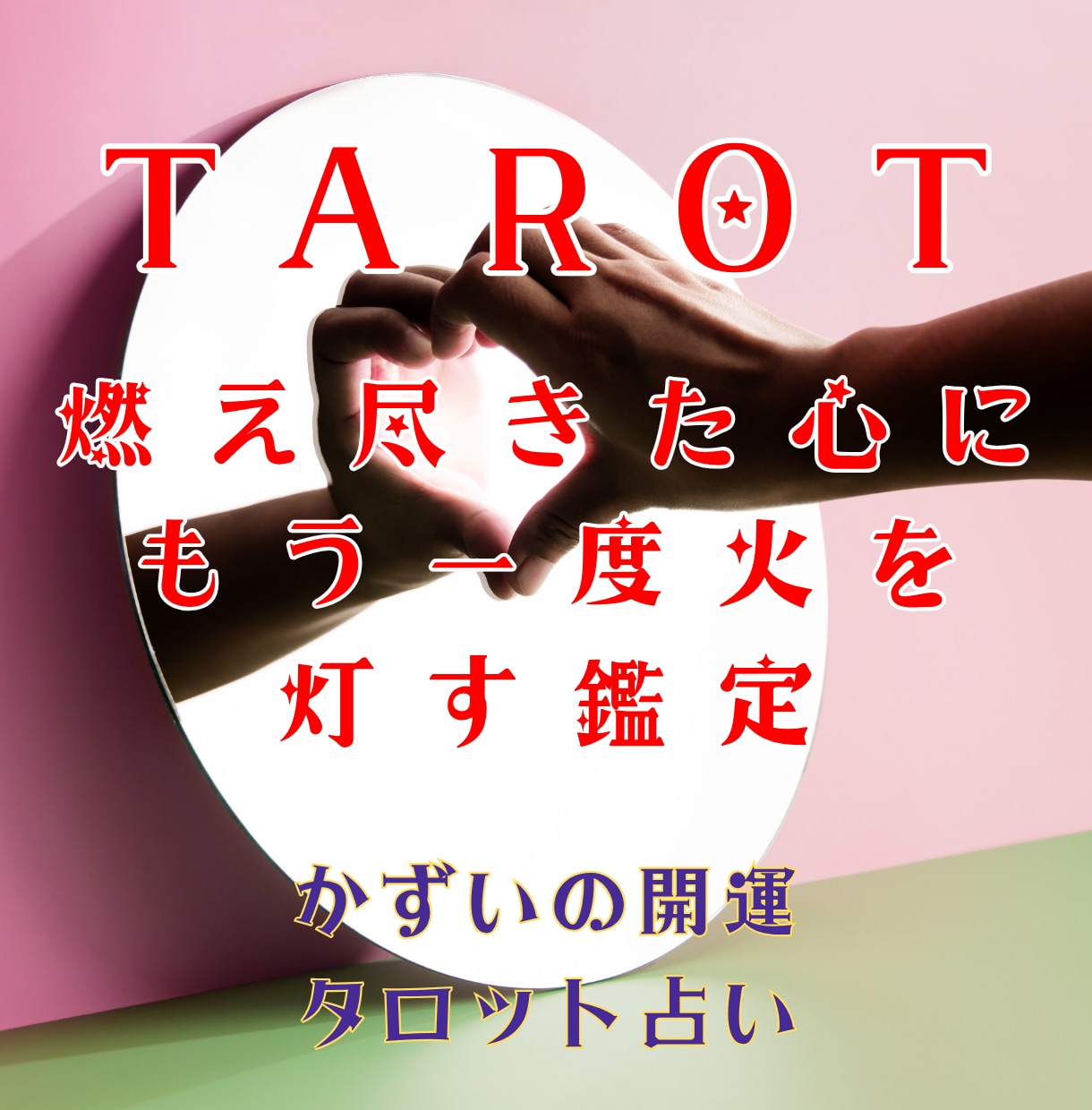 頑張った後の燃え尽きた心を整えるタロット鑑定します 「やり切ったのに無気力…」な夜。ぽっかり空いた心を満たす占い イメージ1