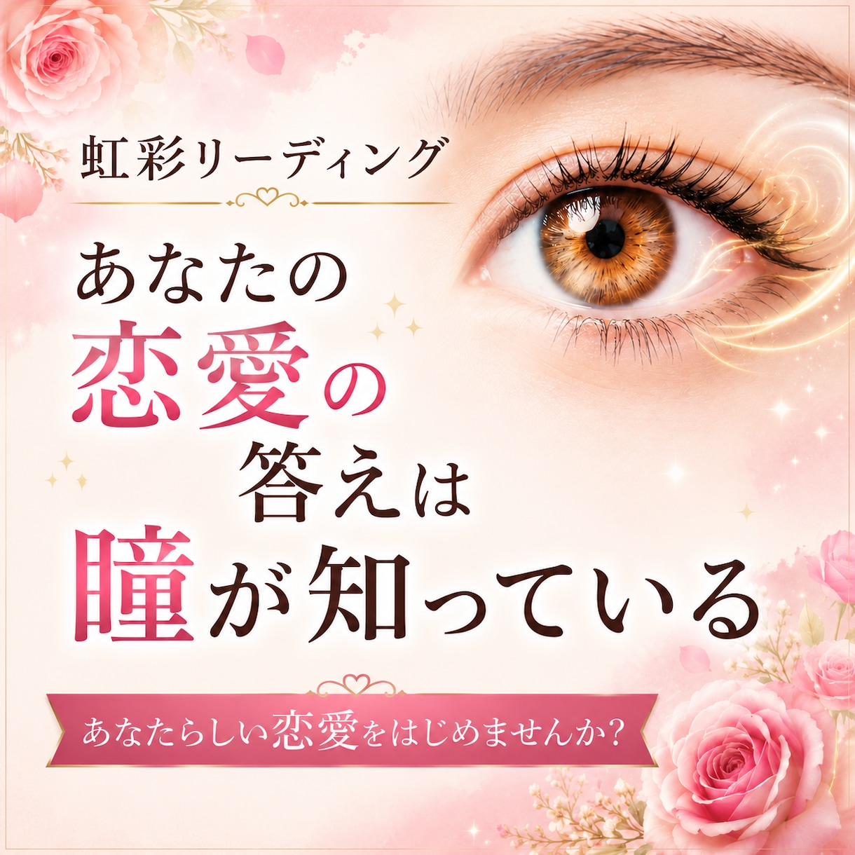 自分らしく恋愛したい貴方へ！瞳が答えを知っています もう迷わない！ ◆あなたの恋愛をズバッと鑑定します◆ イメージ1