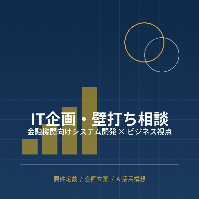 金融機関向けIT開発の企画・提案 壁打ち相談します 金融機関向けシステム開発の企画・提案、実務目線で壁打ち イメージ1