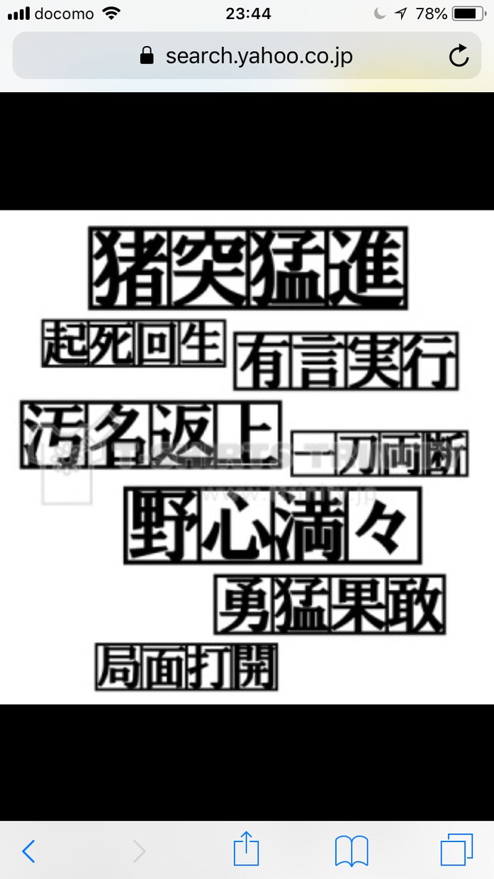 あなたに合う座右の銘(四文字熟語)を紹介します 〜悩んでる君へ、悩んでた僕より〜 イメージ1