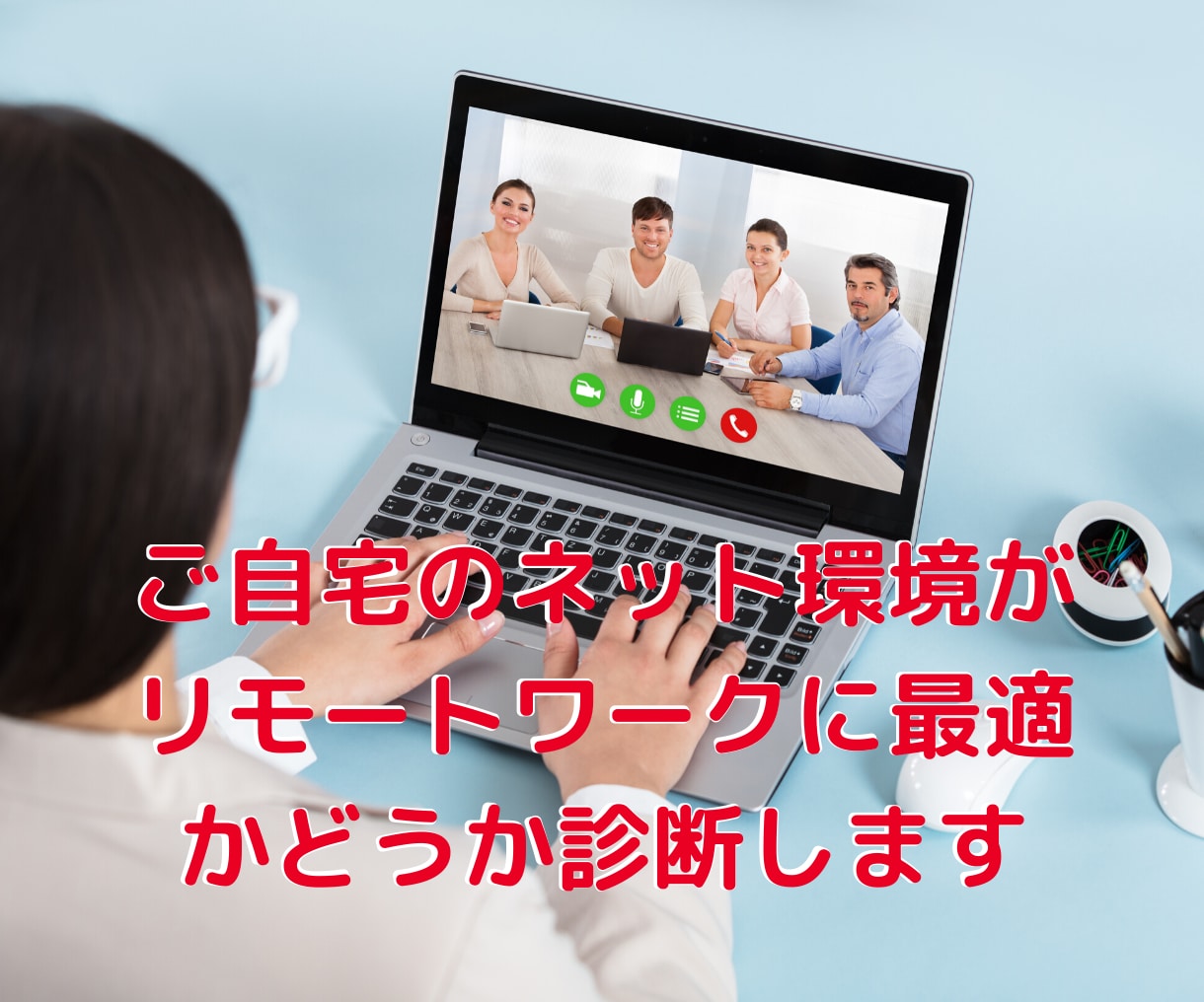 ご自宅のネット環境がテレワークに最適か診断します ZOOMの映像が止まる原因はWiFiルーターが古いのが原因 イメージ1