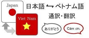 越日・日越（ベトナム語・日本語）ます ベトナム語翻訳（日本語→ベトナム語） イメージ1