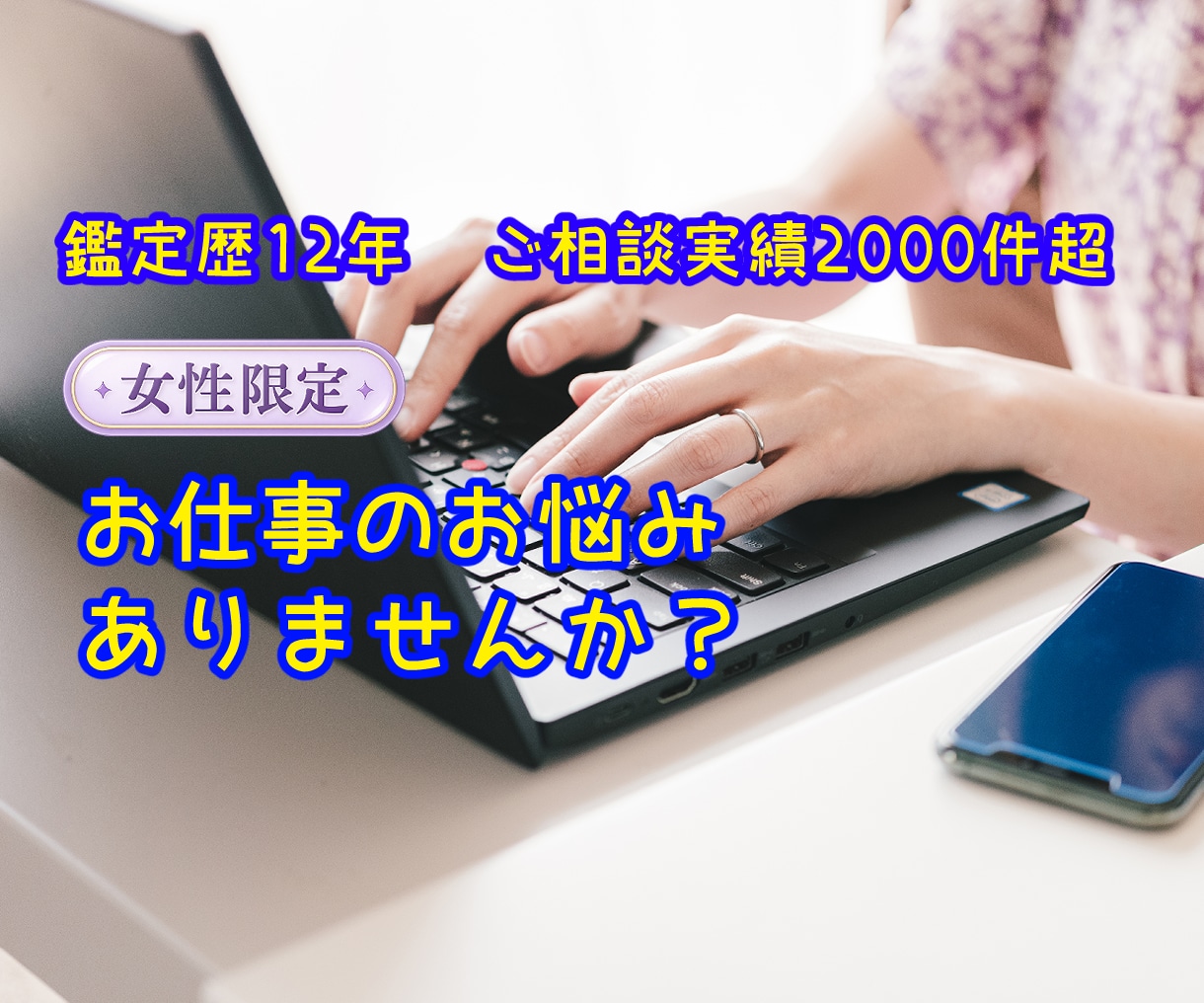 女性限定◎仕事・職場のお悩みに寄り添って占います 鑑定歴12年｜転職・人間関係・今後の働き方をタロットで鑑定 イメージ1