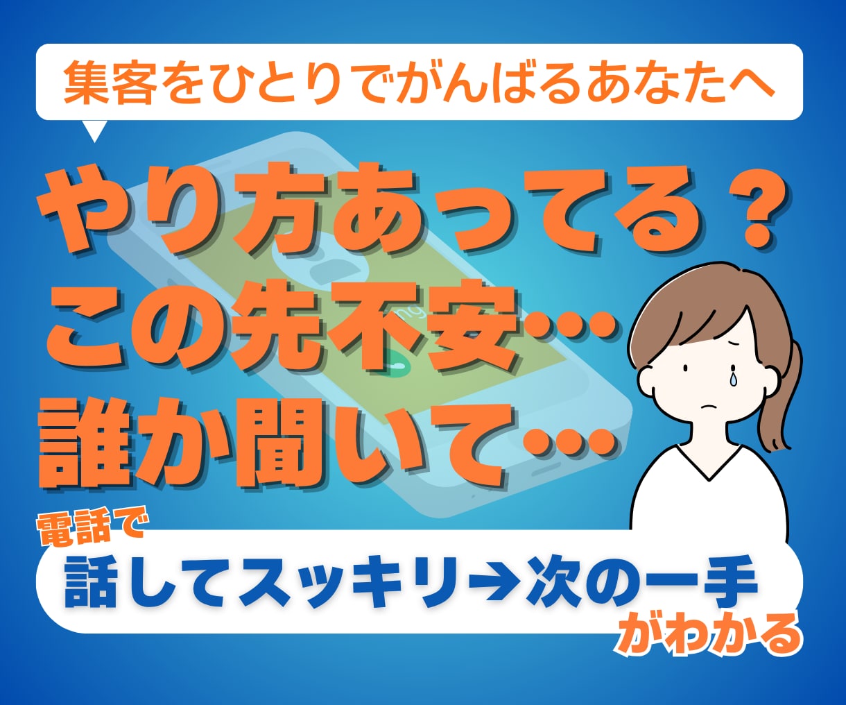 ひとりで抱える集客の不安を一緒に整理します これからどうする？不安を話してマーケターと次の一手を決めます イメージ1