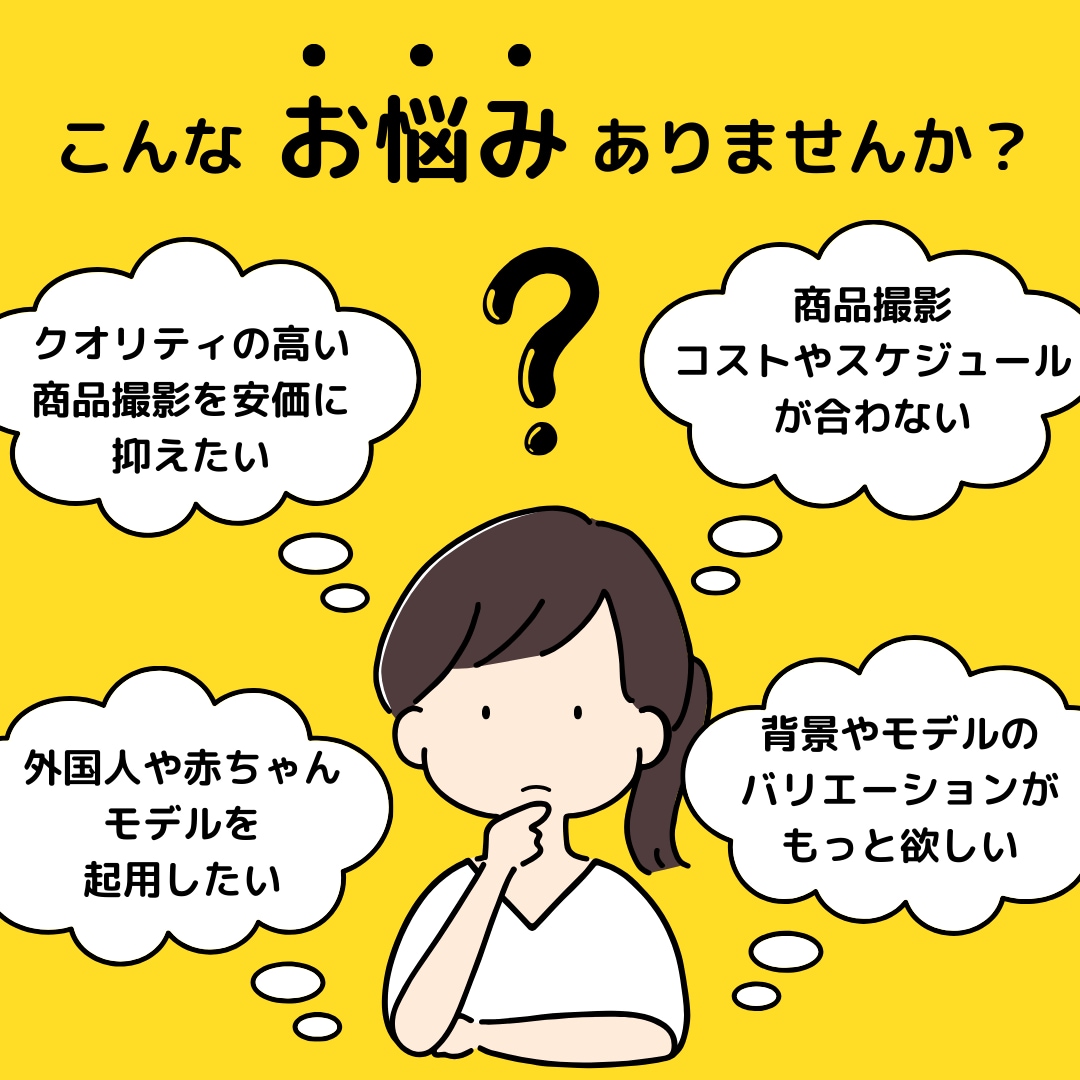即納・おまかせ丸投げ！モデルの商品撮影承ります 通販・SNS、中国輸入・着用画像のサムネ作成・ベビーキッズ可 イメージ2