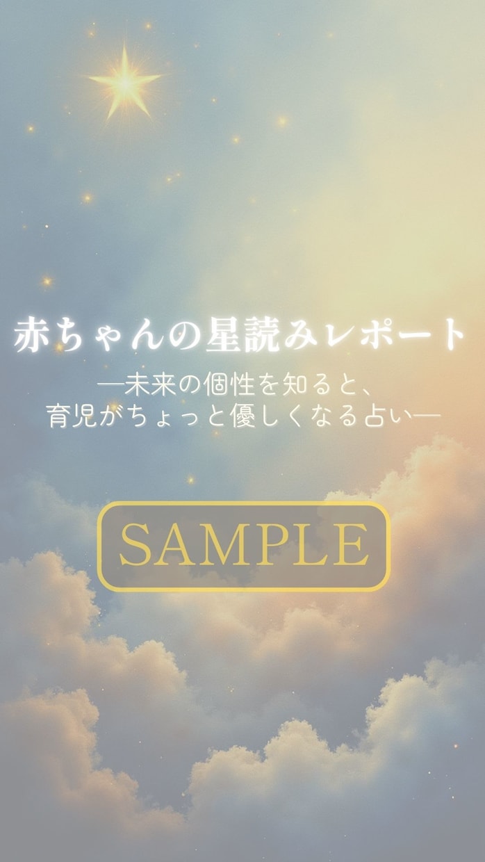 赤ちゃんの“性質の芽”をやさしく読み解きます 育児が少しラクになる、ママパパに寄り添う星読み鑑定です。 イメージ3