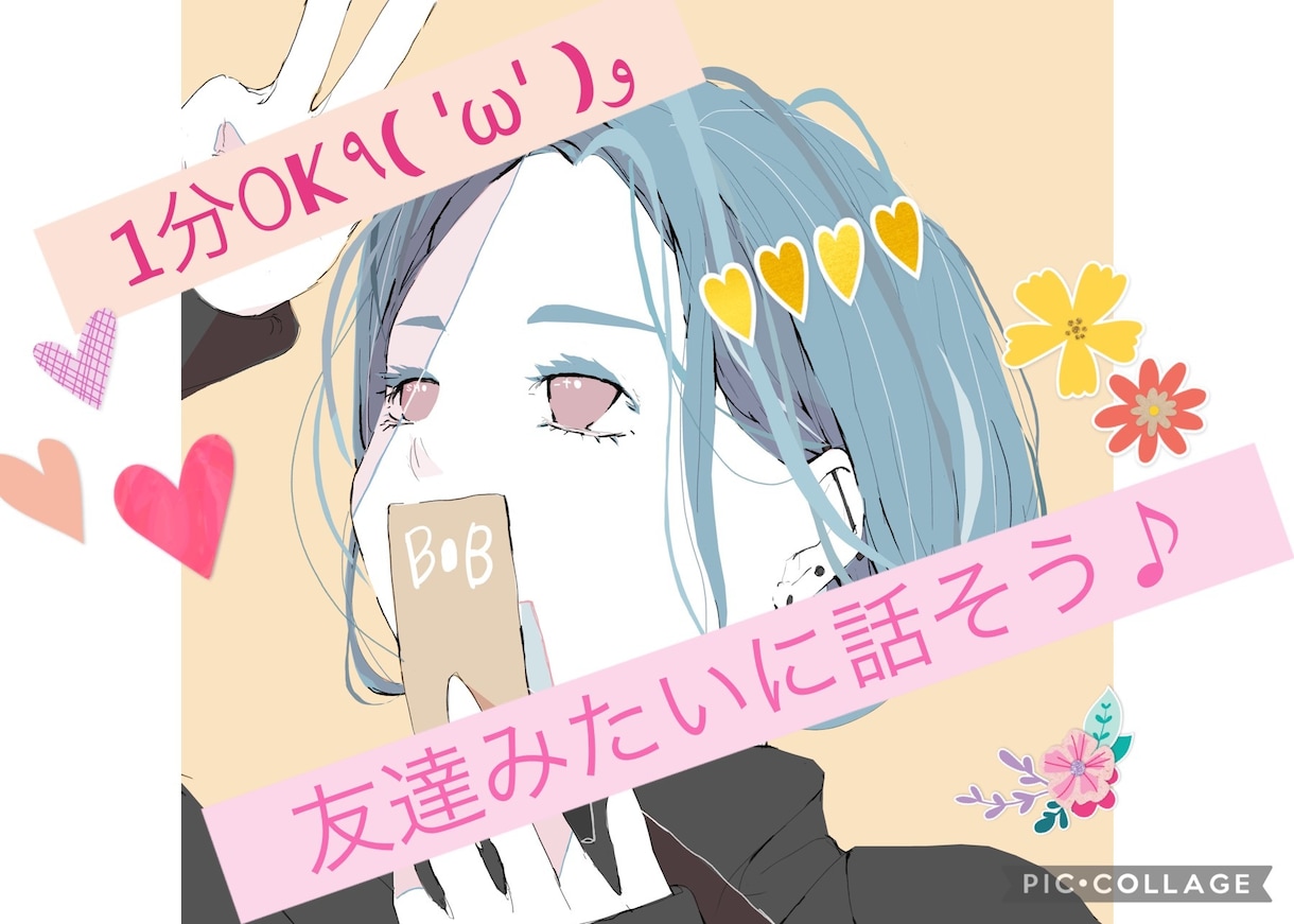 １分OK♪楽しく話そう！優しくお話しします なんて事ない時に♪友達みたいにお話ししよう！(๑>◡<๑) イメージ1