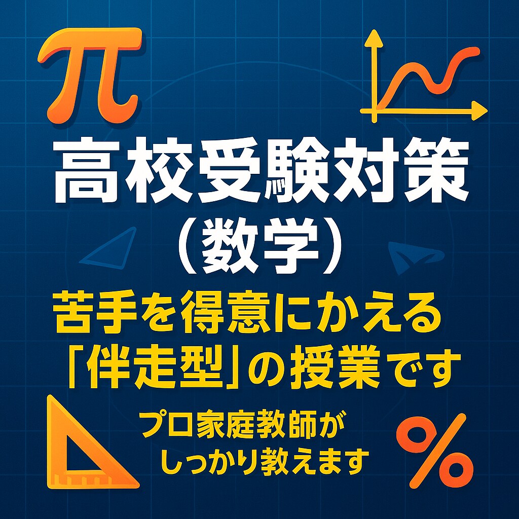 高校受験（数学） 基礎完成・苦手克服レッスンします 基礎から応用へ、伴走型の数学講座で苦手克服・合格力を育みます イメージ10