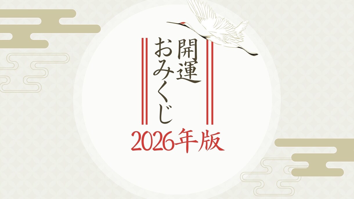 開運【世界に一つだけ】2026年の運勢を決めます 世界に一つだけ！全おみくじが異なる内容！！ イメージ1