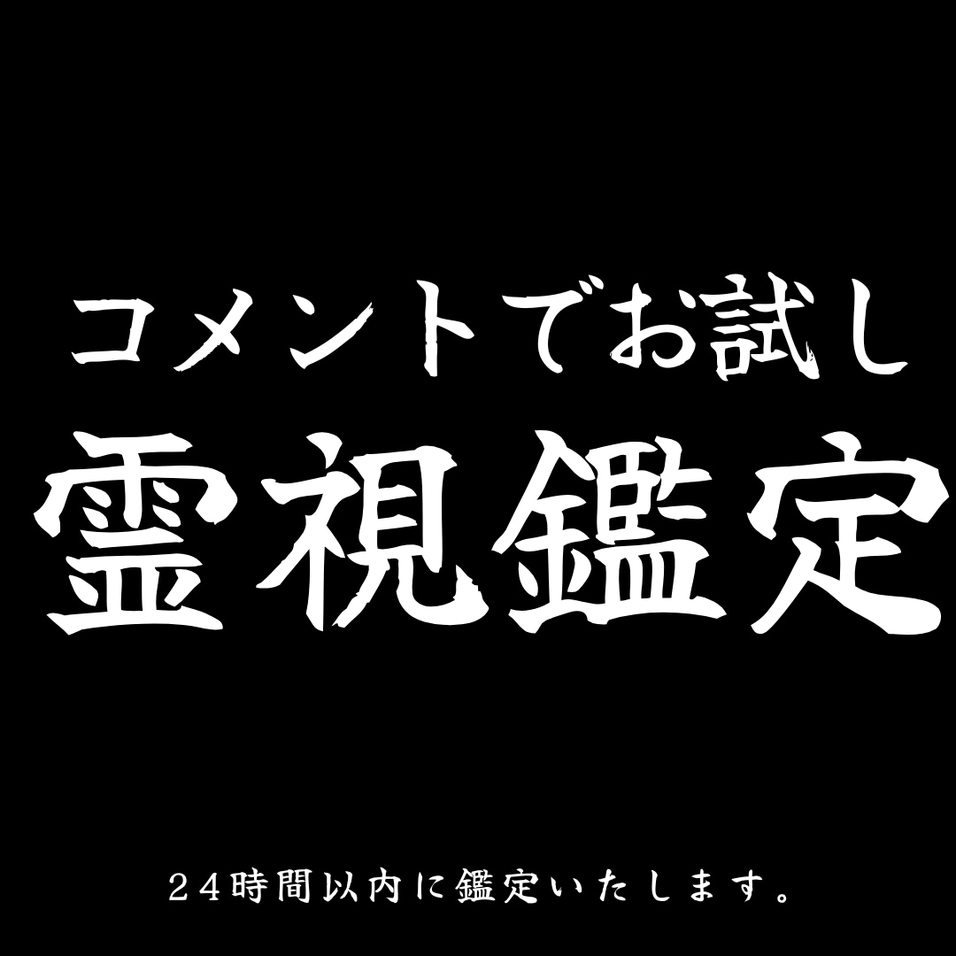 見積もり相談でお試し｜霊視鑑定 あなた自身を視ます 道具なし霊視｜停滞の本当の原因を視ます イメージ1