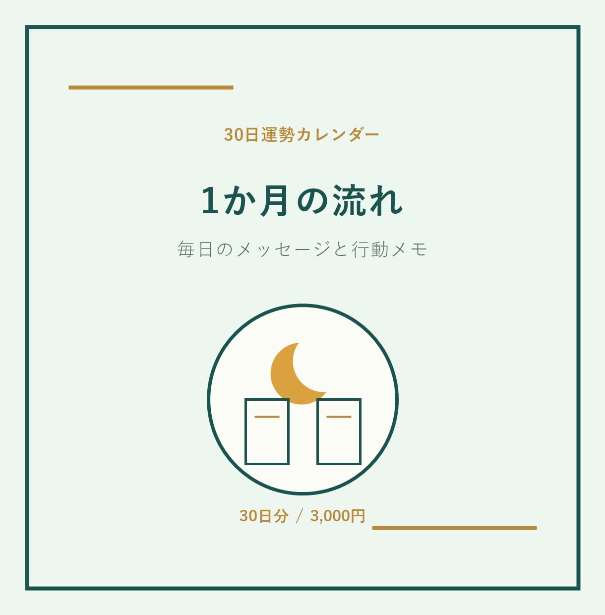 30日分の運勢カレンダーを作ります 毎日の流れを行動メモで整えます イメージ1