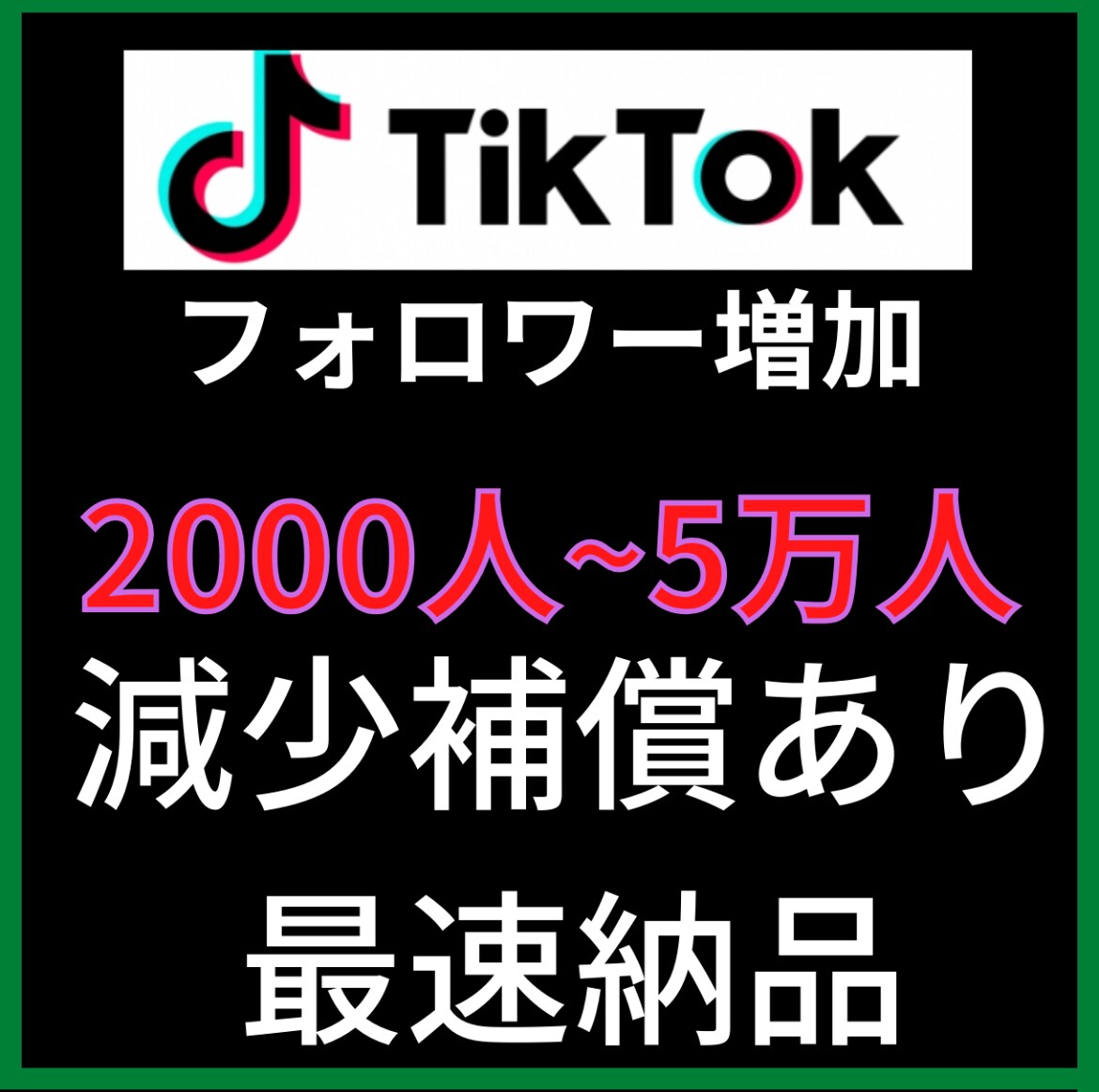 2000人TikTokフォロワー増加します ■TikTokフォロワーを2000人新規で獲得できます！ イメージ1