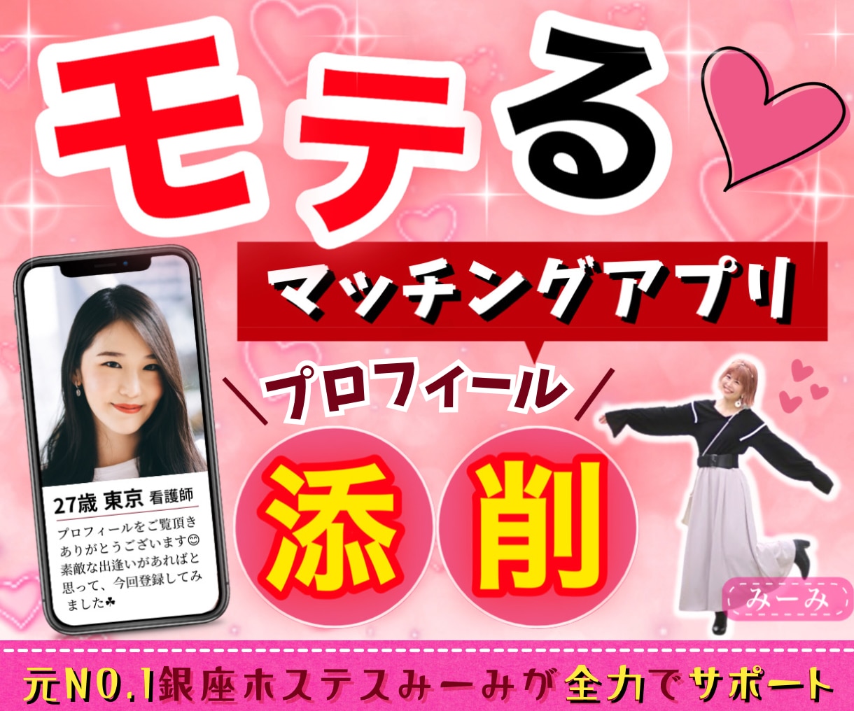 あなたの魅力を引き出す❤プロフィール添削致します 元銀座ホステスによる❤️女性の心に刺さる♡プロフィール作り♡ イメージ2
