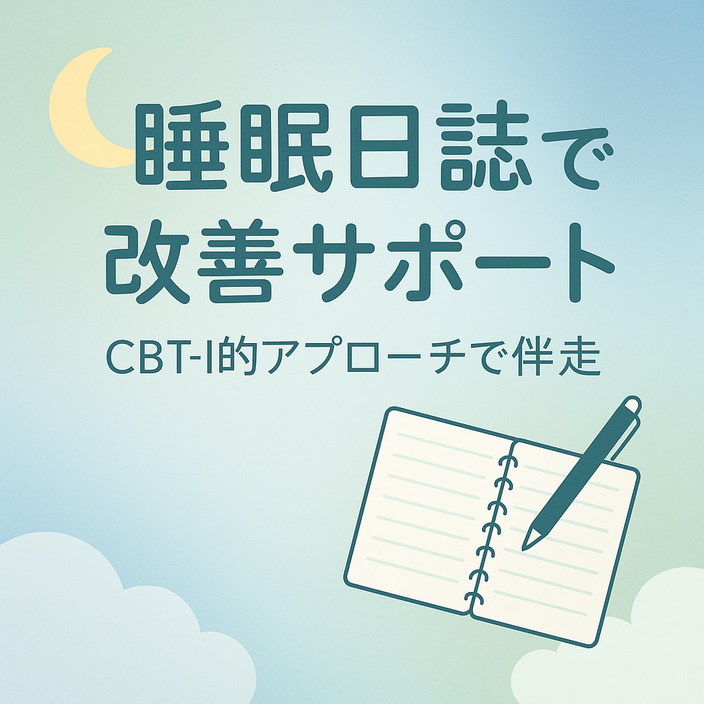 睡眠日誌で1ヶ月睡眠バランスを整えます 一人で頑張らない、伴走型睡眠サポート！ イメージ4