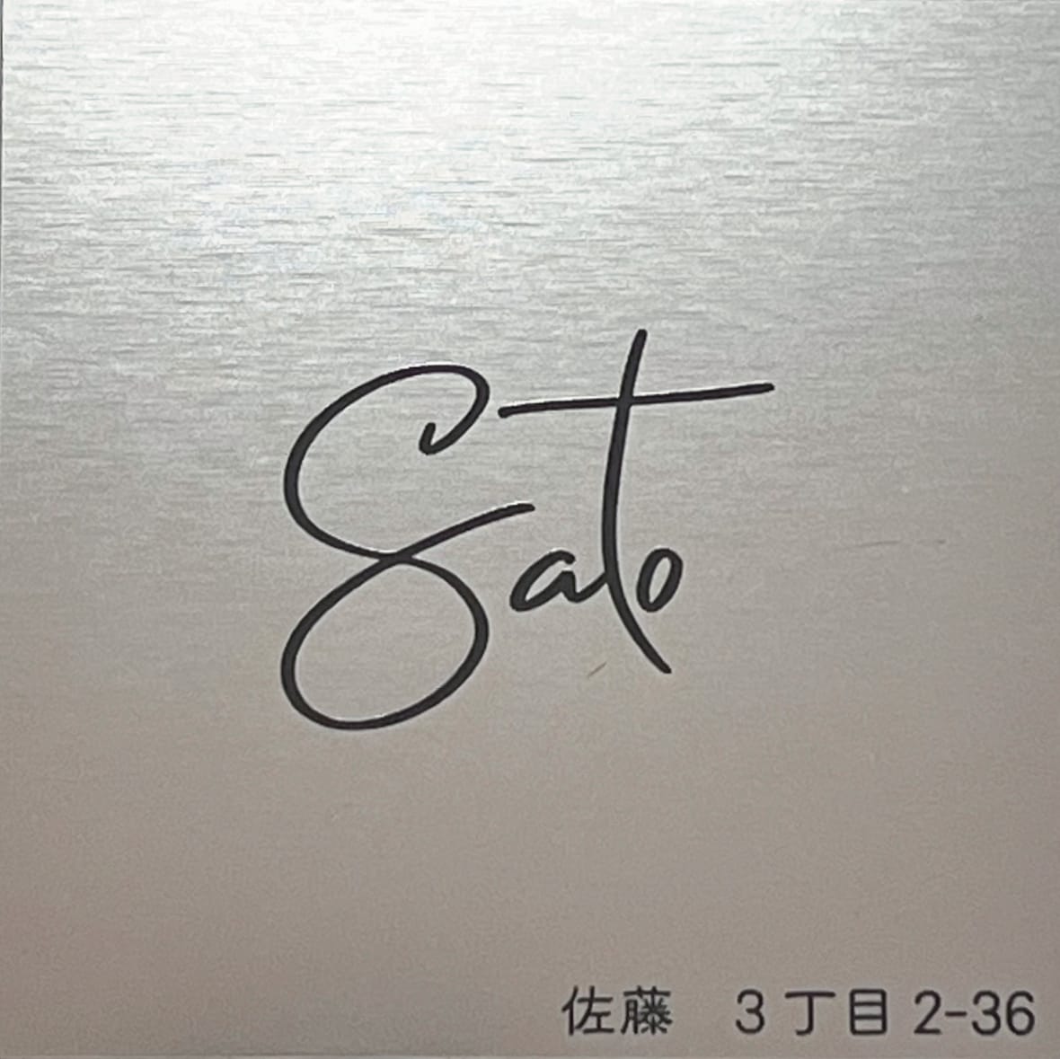 正方形表札 作製致します ✨おしゃれフォント✨ローマ字表札✨ イメージ2