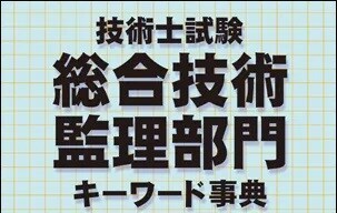 技術士(総合技術監理部門)キーワード集を提供します ~技術士(総監部門)受験に挑戦する人へ~ イメージ1