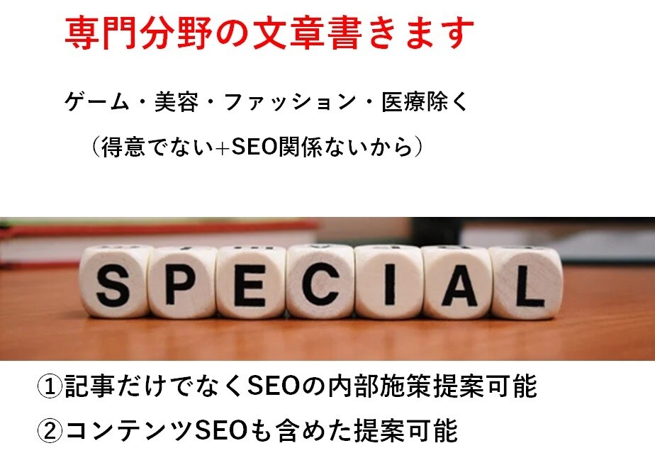 専門分野の文章(SEOの内部施策して)書きます SEO専門の文章作成!ゲーム・美容・ファッション・医療除く イメージ1