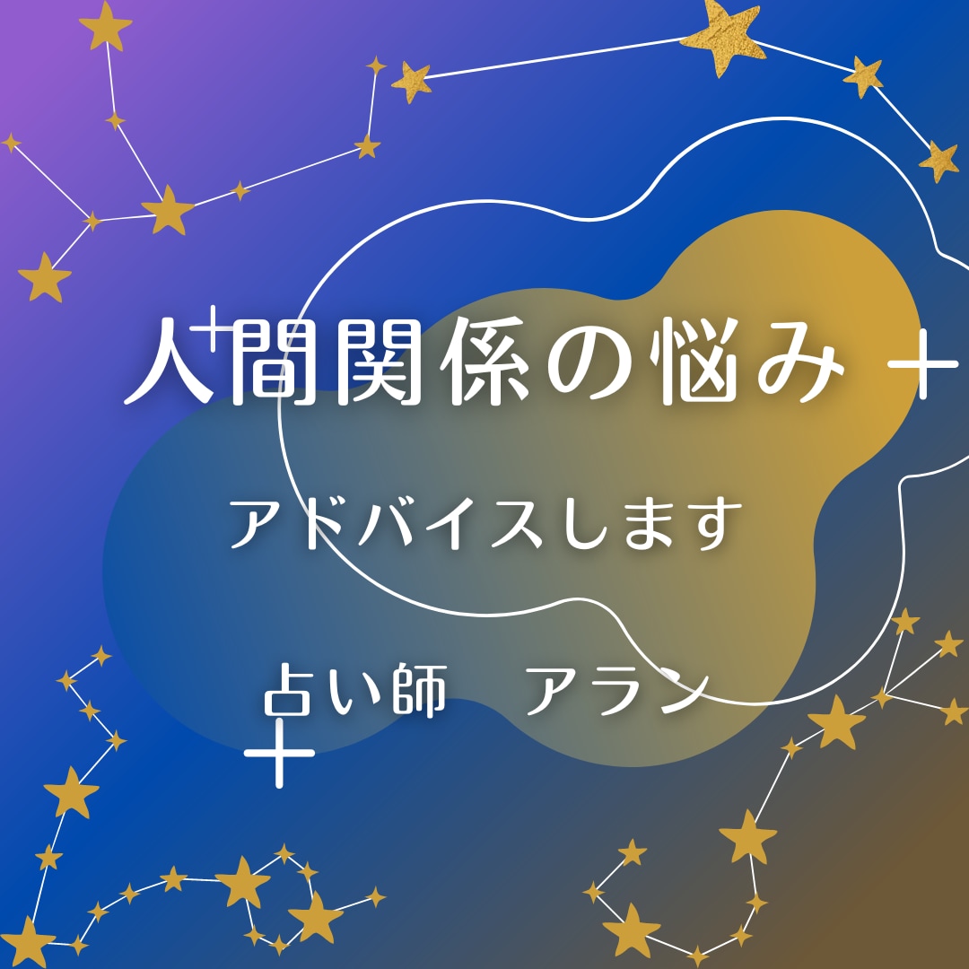 人間関係のお悩み！アドバイスをします 貴方の生まれもった性質を分析、解りやすく解説します！ イメージ1