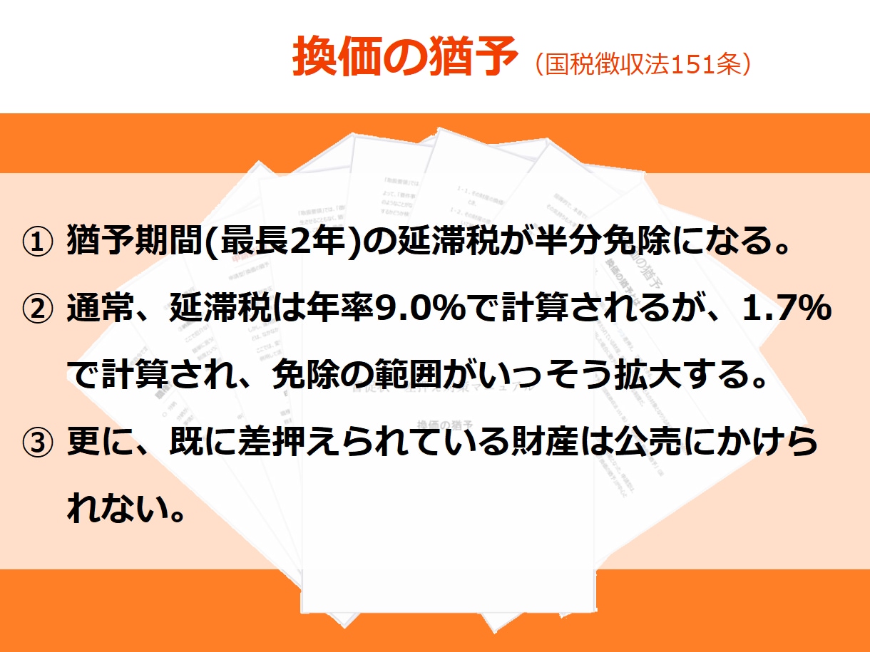 税金・保険料の滞納による「差し押さえ」を解決します 180以上の解決事例を基に解除・回避・返金をサポートします！ イメージ6