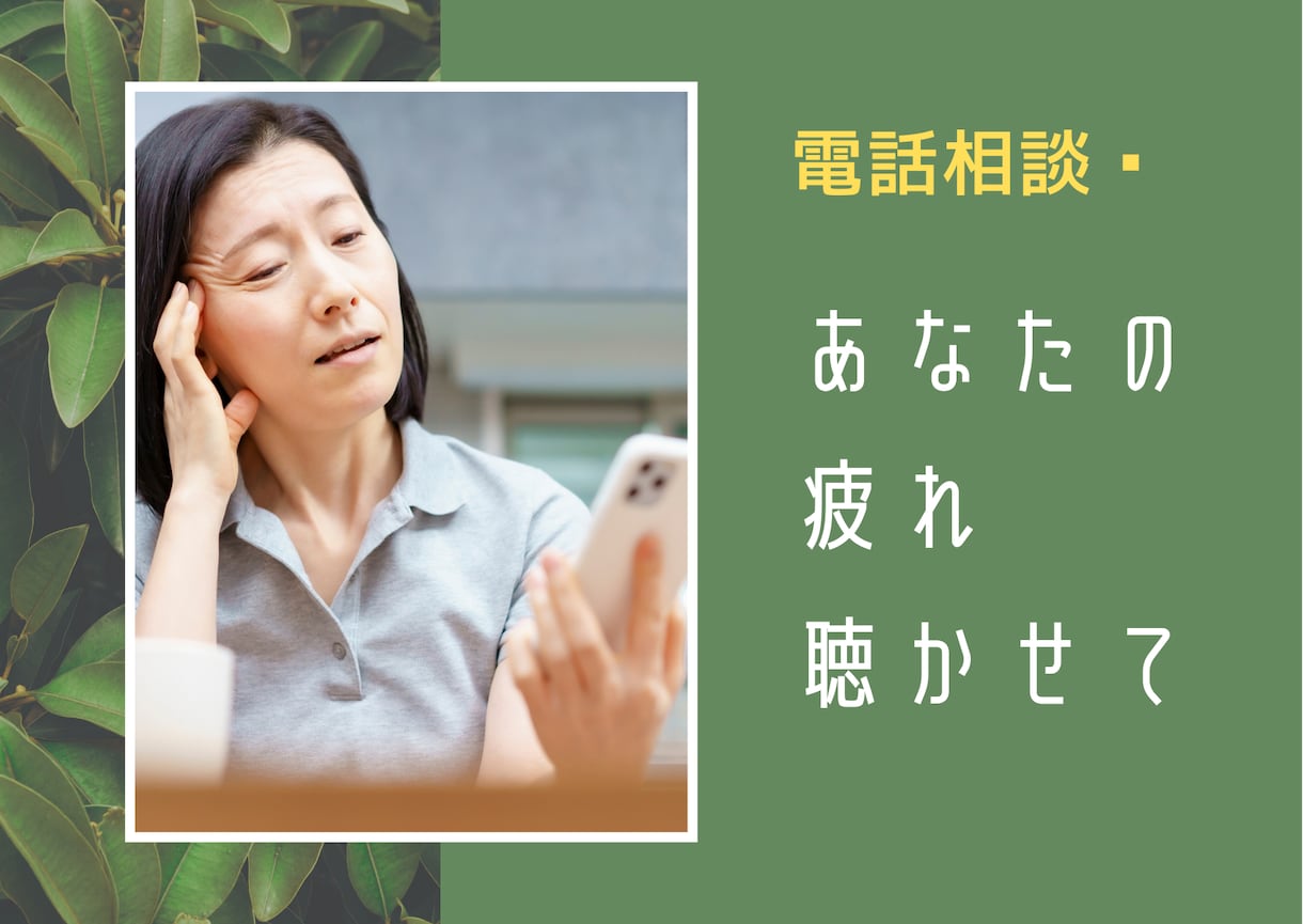 介護でお疲れですか、あなたのお話、じっくり聴きます 認知症のご家族の介護に疲れているあなたのお話聞かせてください イメージ2