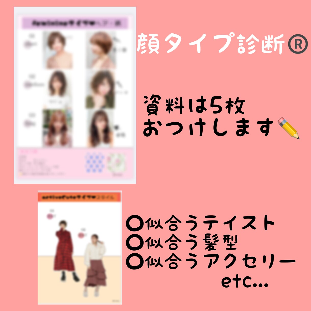 顔タイプ診断〇似合うテイストお教えします 自分を好きになるお手伝いをさせてください！ イメージ1