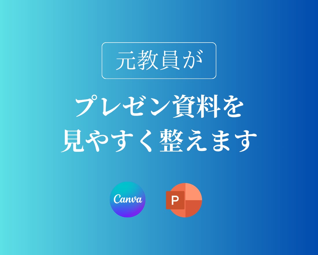 元教員がプレゼン資料を見やすく整えます AI作成資料も対応！伝わる資料づくりをサポートします イメージ1