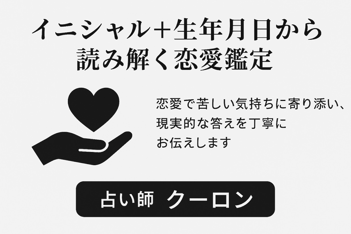 イニシャルと生年月日から恋愛を占います 恋愛で苦しい気持ちに寄り添う鑑定です イメージ1