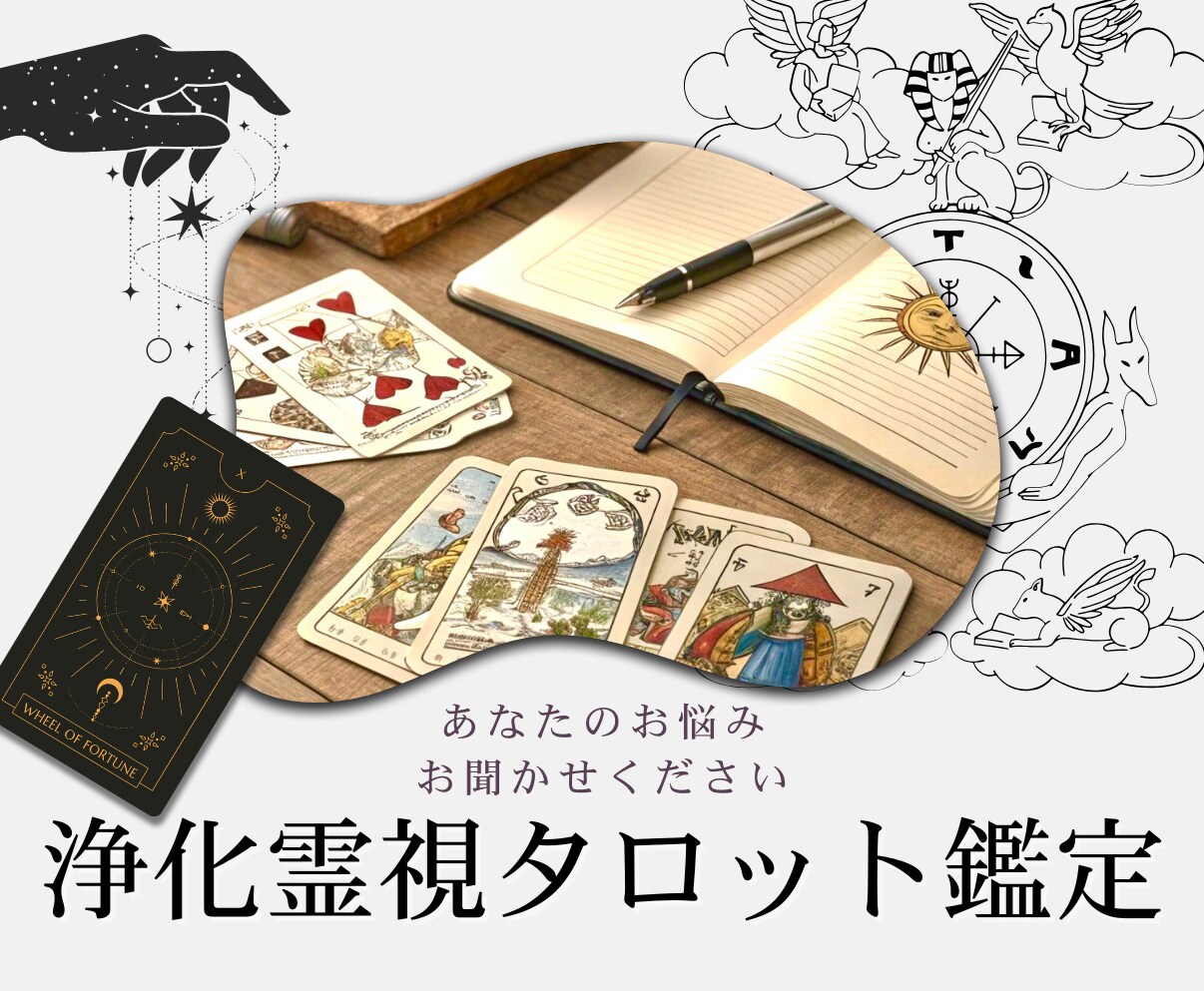電話占い☆霊視タロットで占います 恋愛・人間関係・仕事☆気持ちが楽になる浄化霊感タロット イメージ1