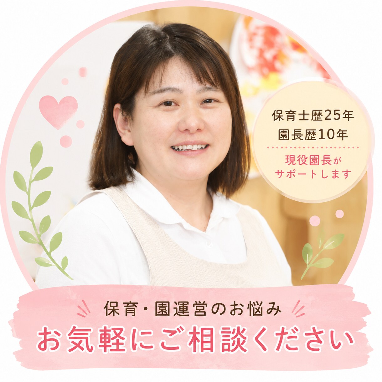 現役園長が保護者対応相談に乗ります 保育士歴25年・園長歴10年の経験でサポートします イメージ1