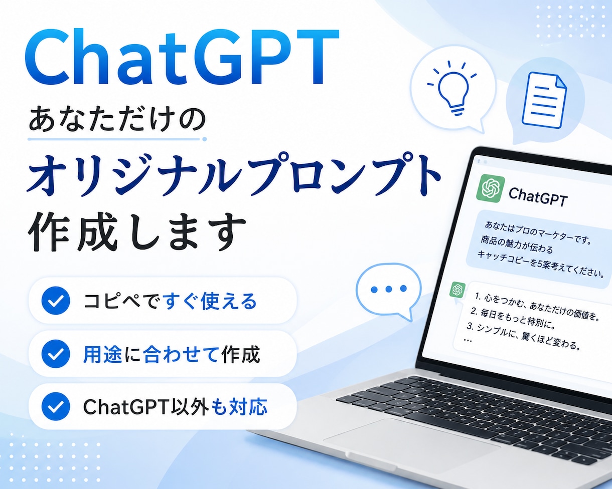 ChatGPT専用プロンプトを作成します コピペですぐ使える専用プロンプトを作成します イメージ1