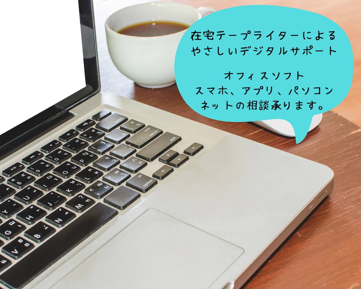 パソコン・デジタルツール・AIのよろず相談承ります パソコン・アプリの「分からない」、お気軽にどうぞ！ イメージ1