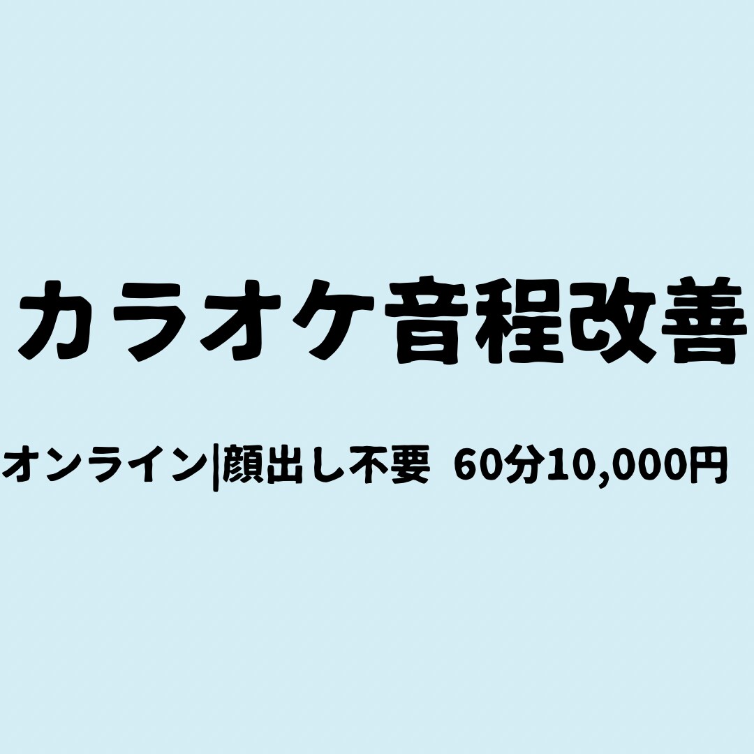 元ESP、EXPG生がオンラインボイトレを行います 原因分析から実践まで対応し1時間で徹底的に変化させます！ イメージ1