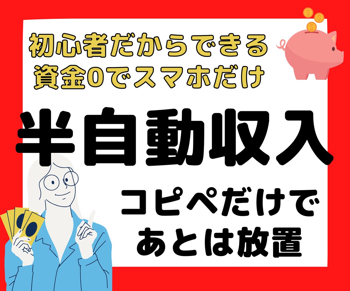 初心者◎スマホで半自動化する簡単副業教えます 1日30分程度でOK！ノウハウコレクターを卒業しましょう イメージ1
