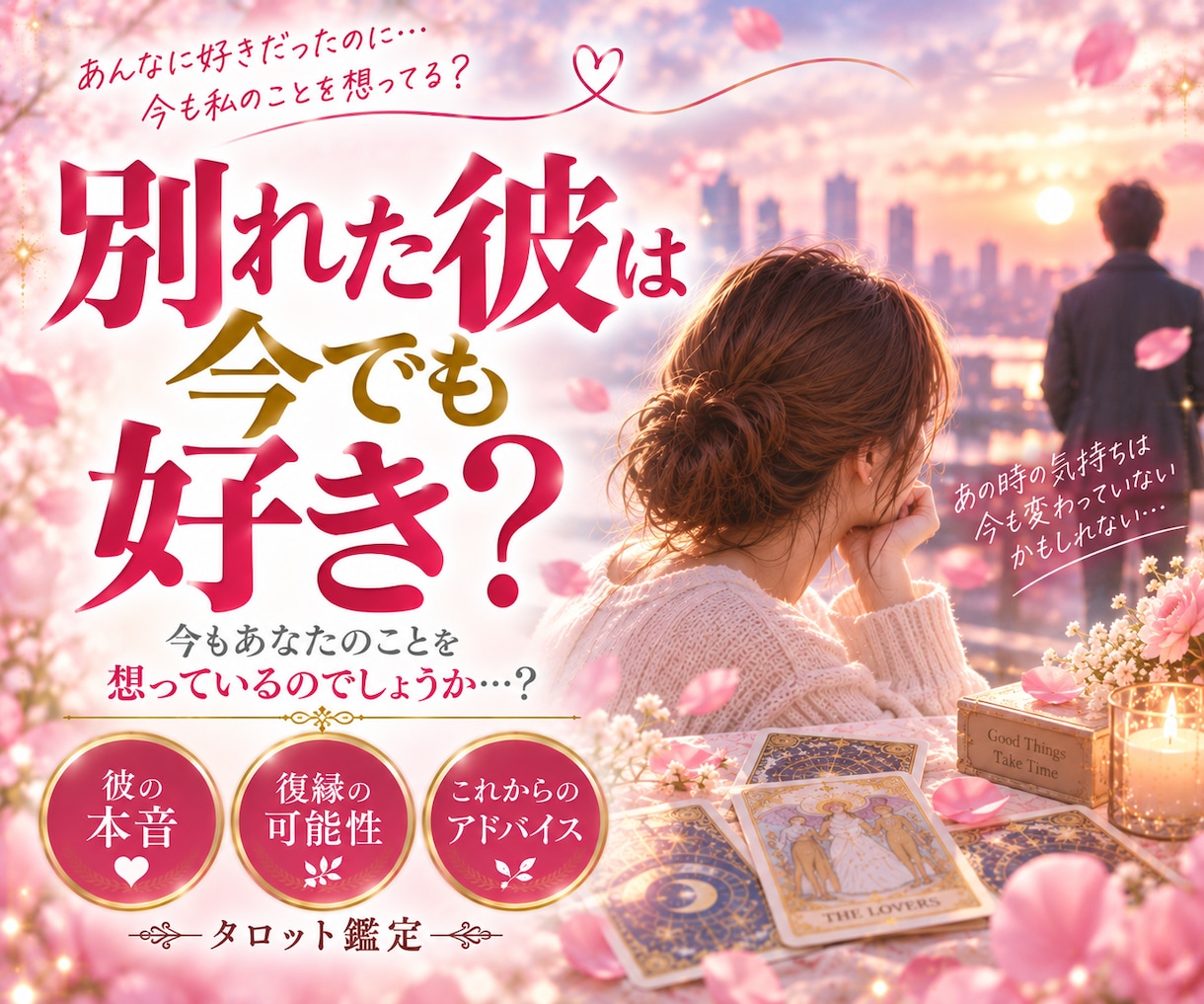 別れた彼は今でも好き？彼の本音をタロットで占います 彼に未練はある？あなたへの本当の気持ちを鑑定します イメージ1