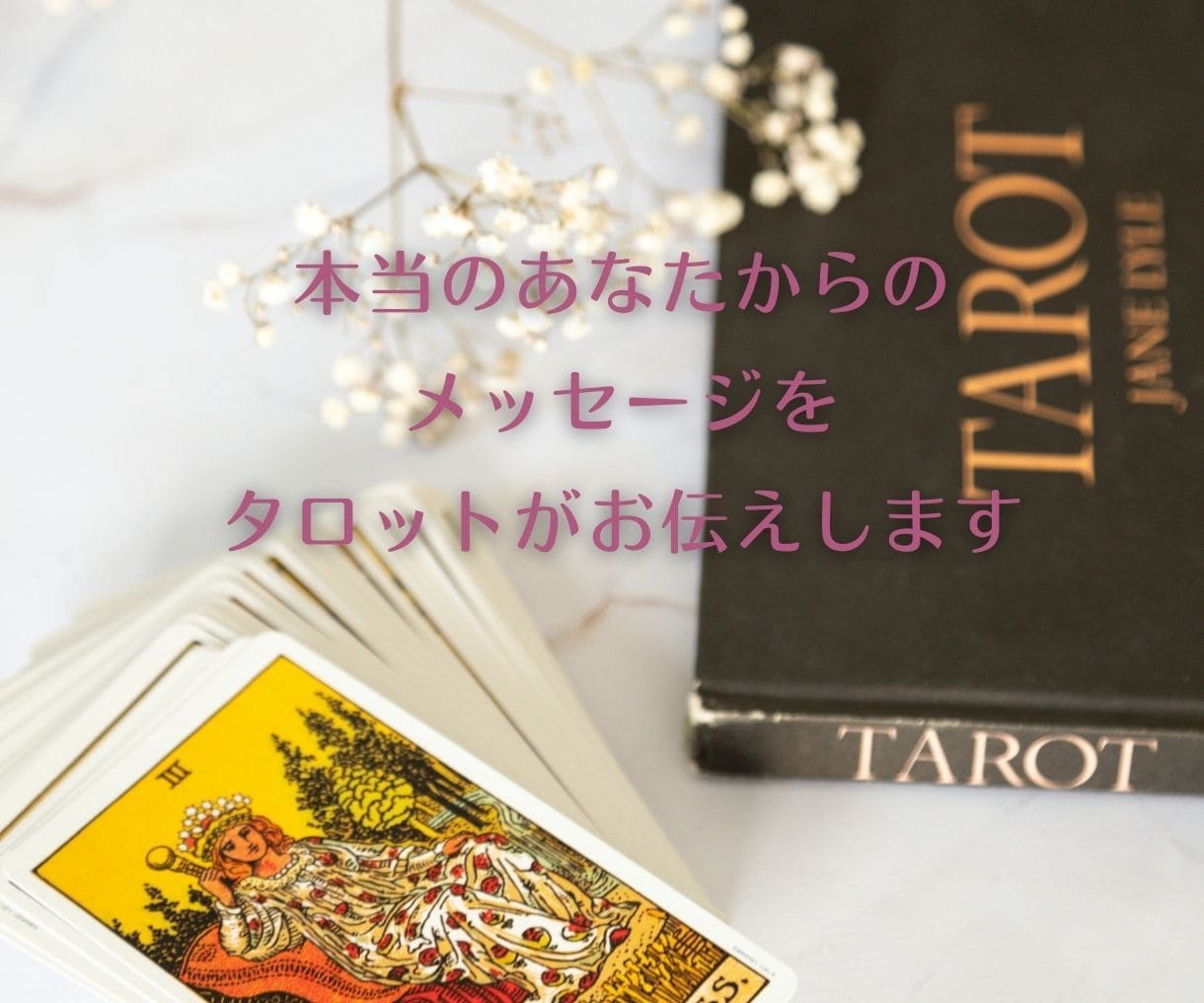 タロットであなたの幸せな未来をクリエイトします 心がモヤモヤ苦しい方こそ本当の幸せの入り口に立ってます イメージ9
