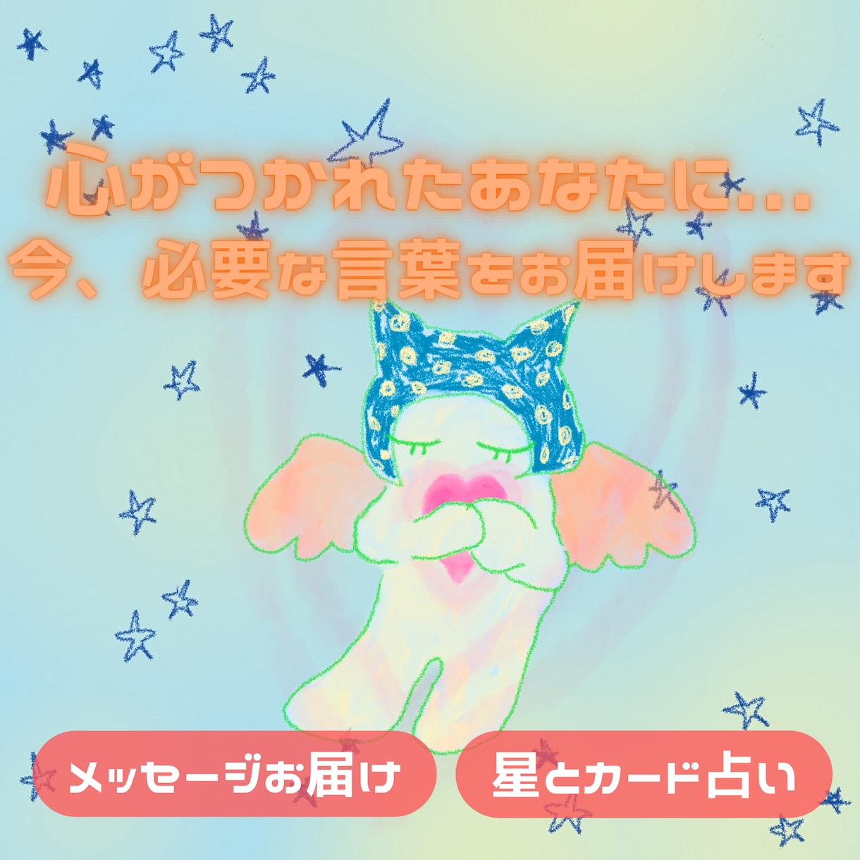 星とカードで今必要な言葉を届けます 心が疲れたあなたに。癒しのメッセージをやさしくお届け イメージ1