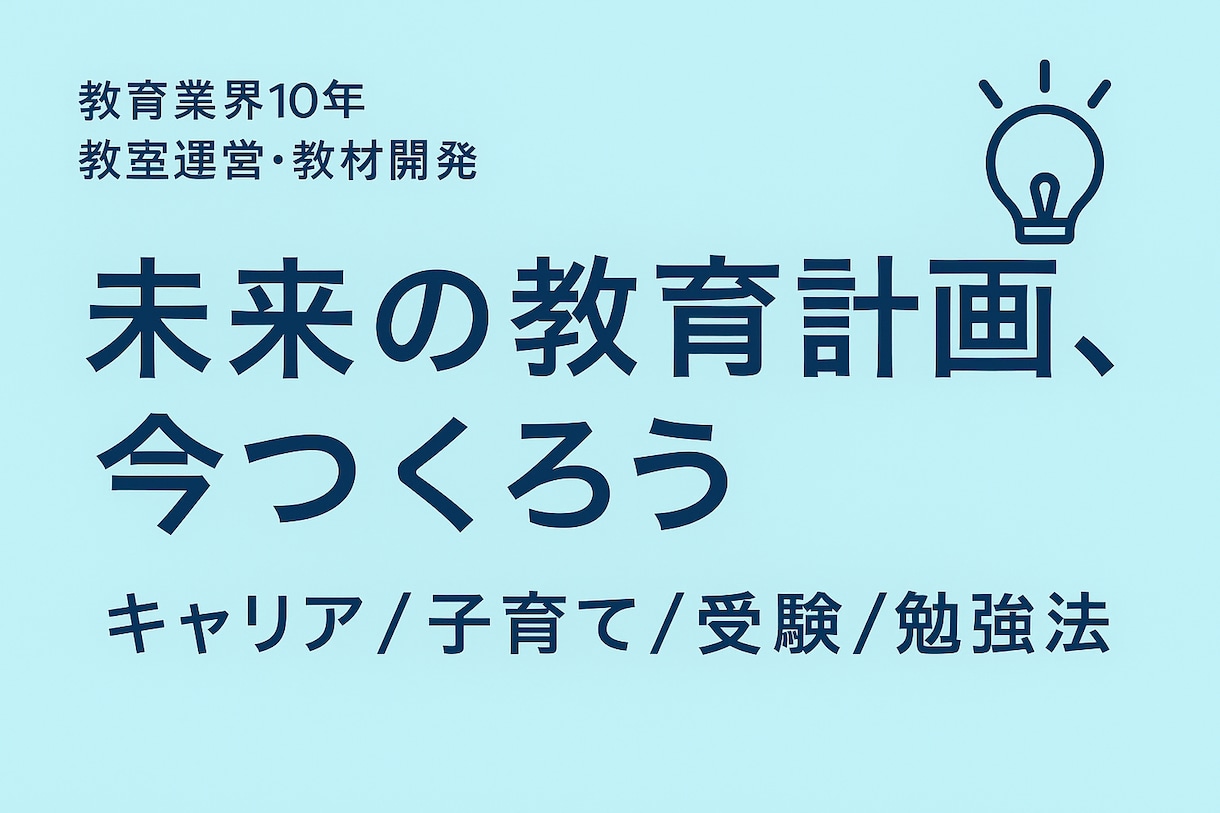 教育とライフ設計の相談窓口｜教育のプロが答えます キャリアも子育ても勉強法も、次の一手を具体化します。 イメージ1
