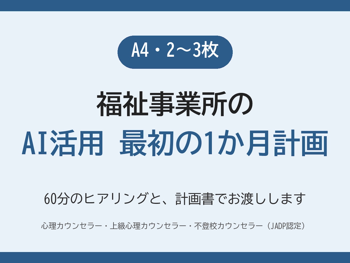 福祉事業所のAI活用 最初の1か月計画を作ります 60分のヒアリングとA4の計画書で、最初の一歩を形にします イメージ1