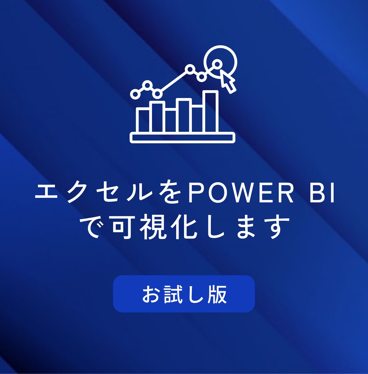 お試し/ExcelをPower BIで可視化します 自社データをダッシュボード化して体験できます イメージ1